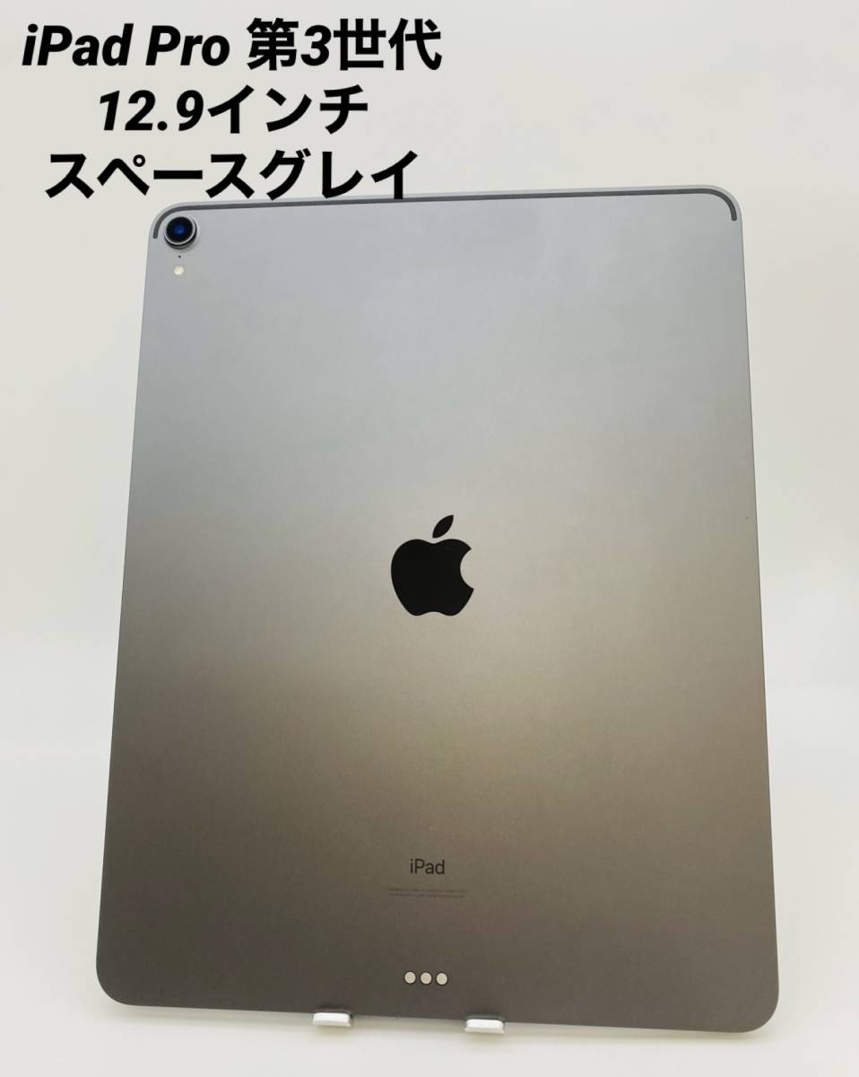 美品】iPad Pro 12.9インチ 第3世代 256GB スペースグレイ-