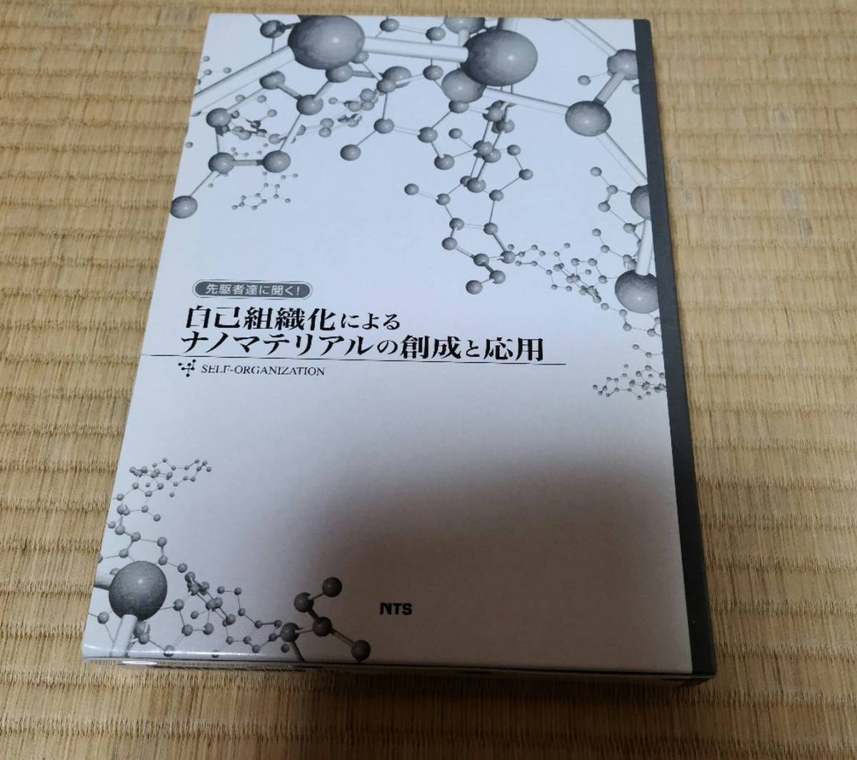 自己組織化によるナノマテリアルの創成と応用　新品未視聴品_画像1