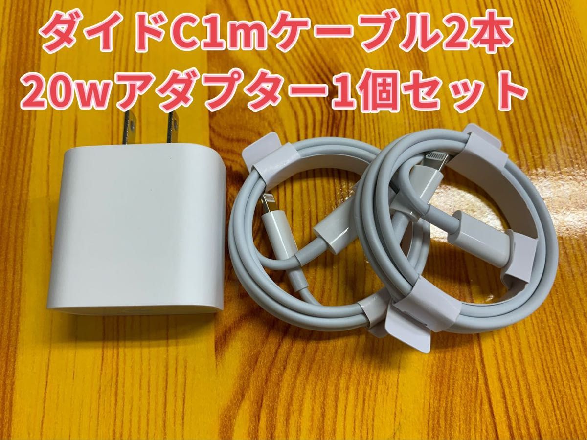 iPhone Type-Cライトニングケーブル1m 2本+20W急速充電器 1個【純正品質】【匿名発送】防水対策有り