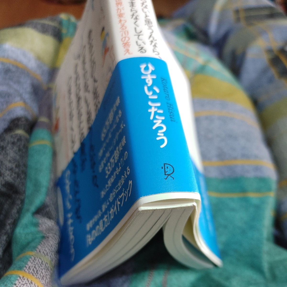 【古本雅】,あなたの人生がつまらないと思うんなら、それはあなた自身がつまらなくしているんだぜ,ひすいこたろう著,9784799317976_画像3