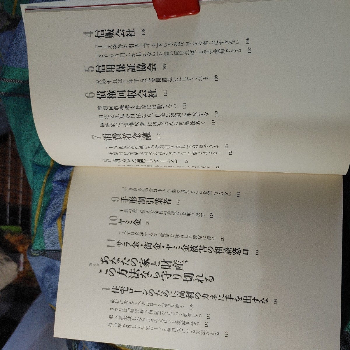 【古本雅】,企業再生屋が書いた,借りたカネは返すな!,加治将一著,八木宏之著,アスキー・コミュニケーションズ,477620018X,借金_画像7