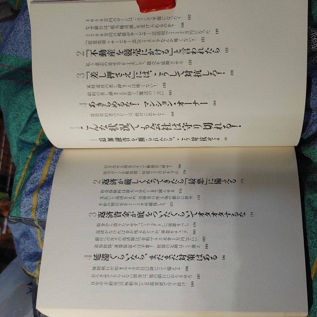 【古本雅】,企業再生屋が書いた,借りたカネは返すな!,加治将一著,八木宏之著,アスキー・コミュニケーションズ,477620018X,借金_画像8