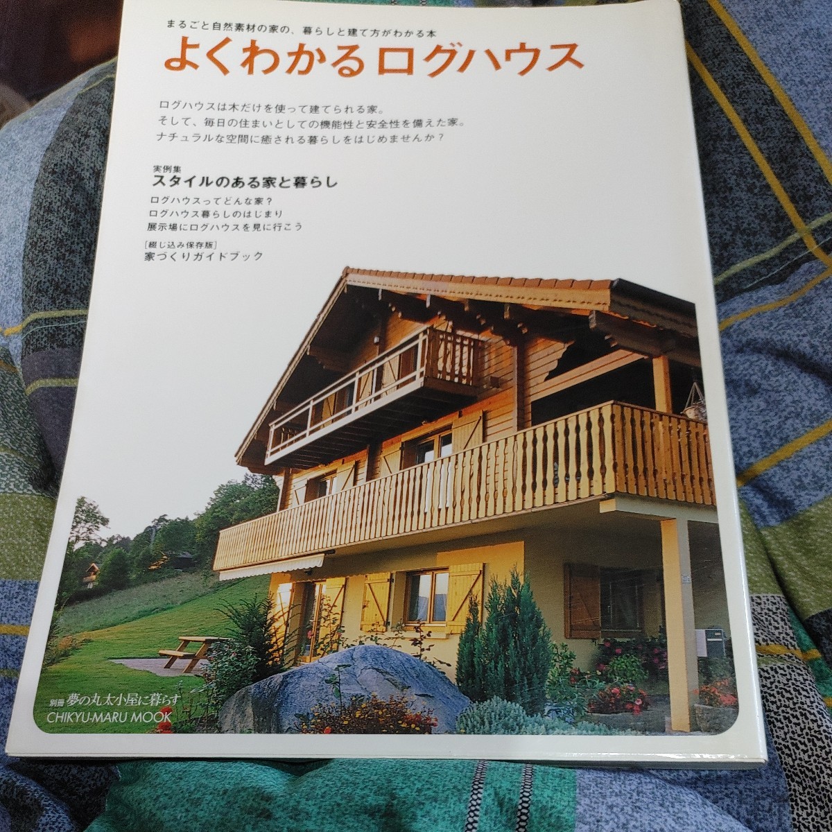 【古本雅】,別夢の丸太小屋に暮らす,よくわかるログハウス,「夢の丸太小屋に暮らす」,地球丸,4860671368,家,アトピー,アレルギー,対策,貴重