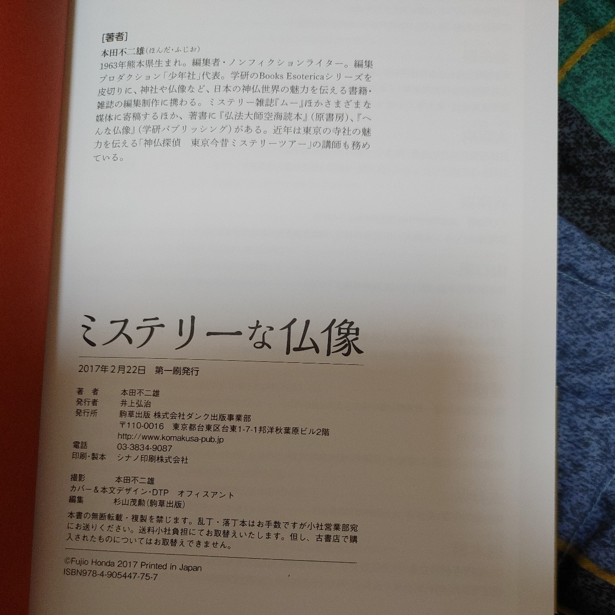 【古本雅】,ミステリーな仏像,本田不二雄 著,駒草出版 ,9784905447757,仏教,仏像_画像3