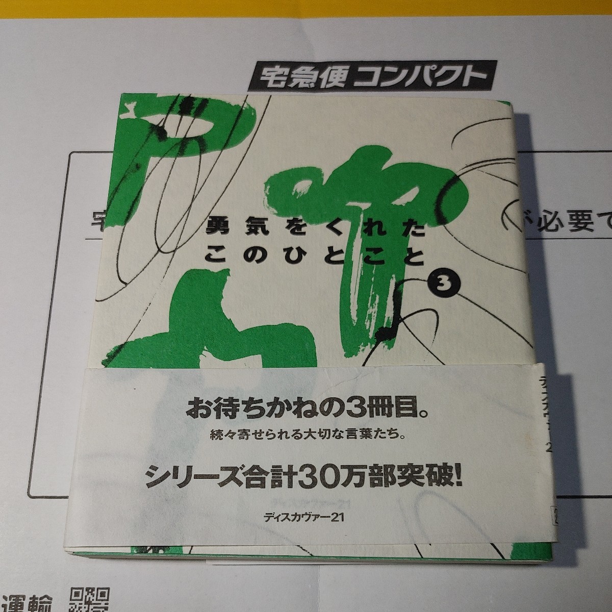 【古本雅】,勇気をくれたこのひとこと3,ディスカヴァー21編集部,ディスカヴァー・トゥエンティワン,4924751898_画像1