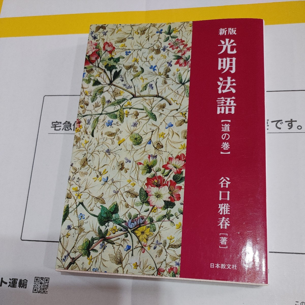 【古本雅】,新版 光明法語,道の卷,谷口雅春著,日本教文社,9784531052608,宗教,生長の家_画像1