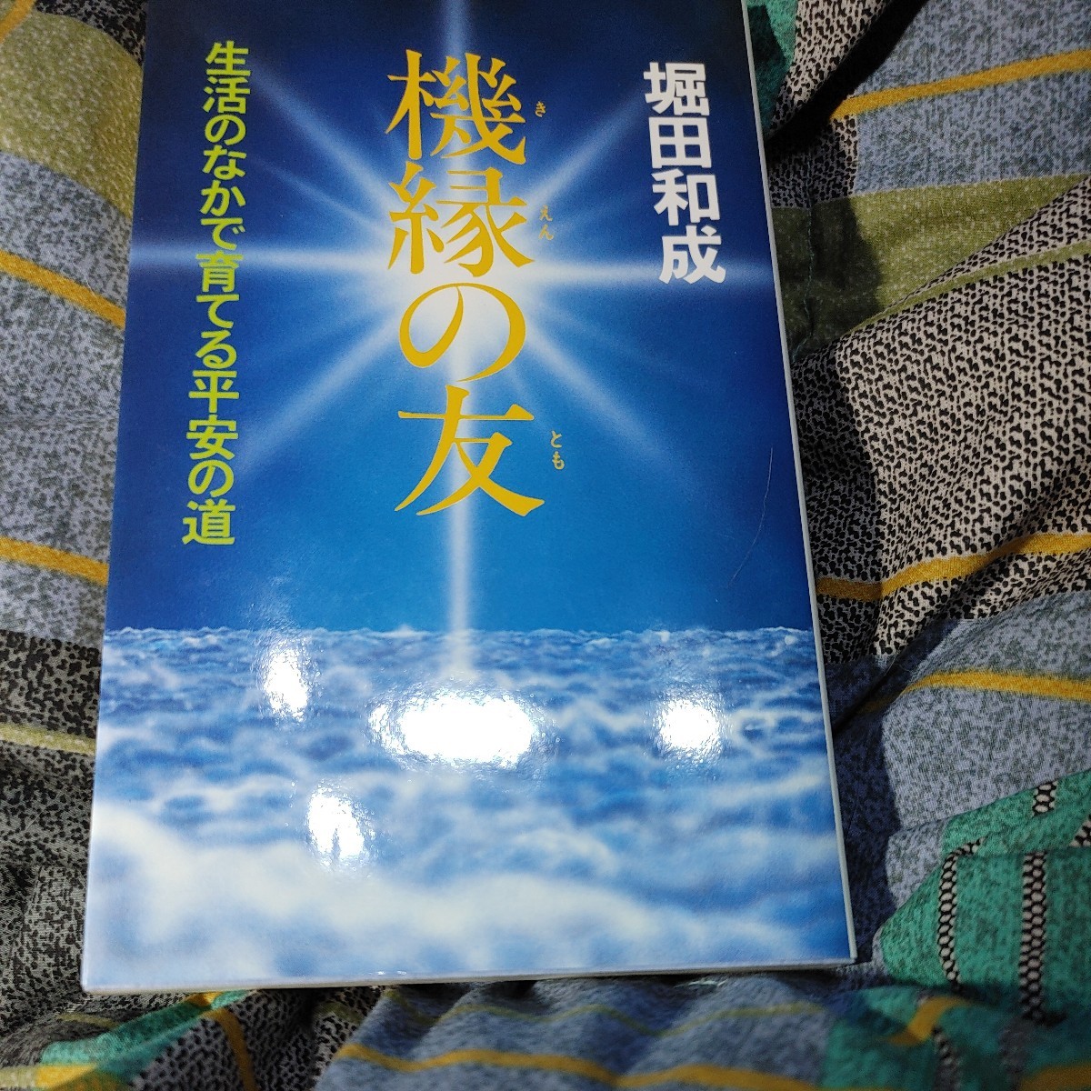 【古本雅】,機縁の友,堀田和成著,法輪出版,4938418207,生活のなかで育てる平安の道_画像1