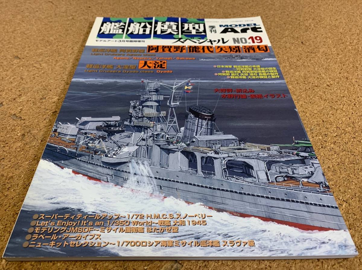 艦船模型スペシャル No.19 軽巡洋艦 阿賀野型 阿賀野 大淀 能代 酒匂 矢矧の画像2