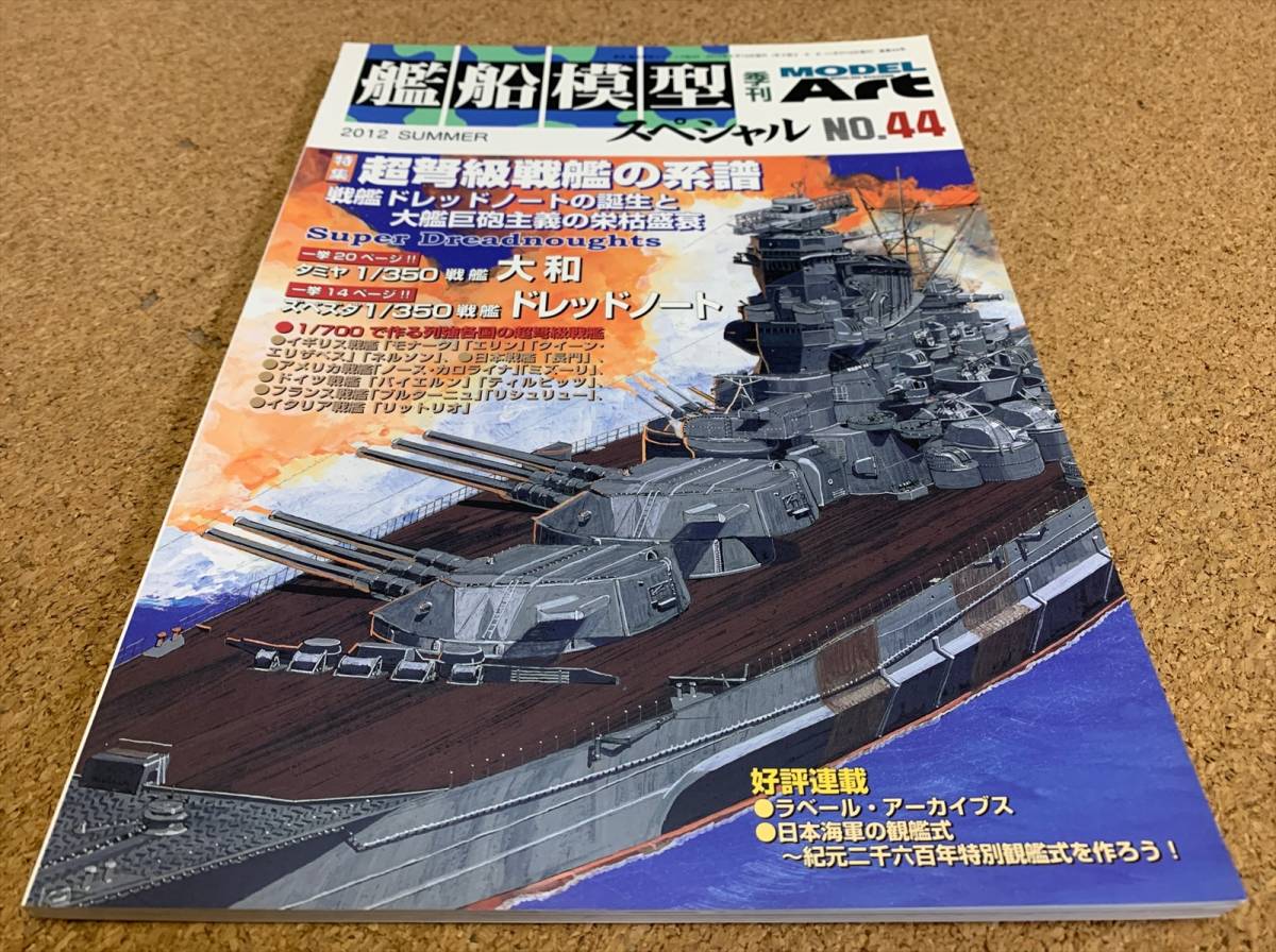 艦船模型スペシャル No.44 超弩級戦艦の系譜  戦艦ドレッドノートの誕生 大艦巨砲主義の栄枯盛衰の画像2