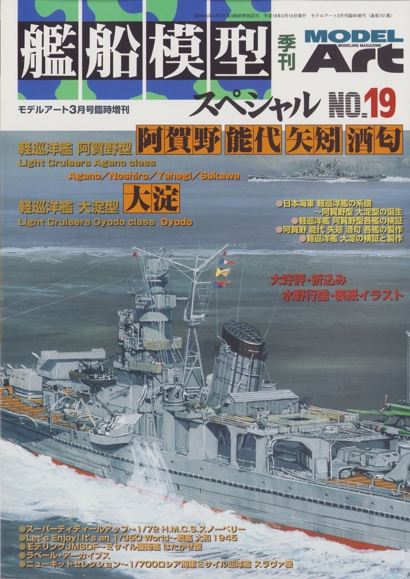 艦船模型スペシャル No.19 軽巡洋艦 阿賀野型 阿賀野 大淀 能代 酒匂 矢矧の画像1