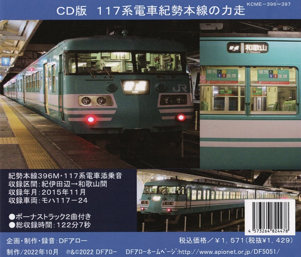 DF Arrow *CD version *EC-166*117 series train ..book@ line. power mileage 
