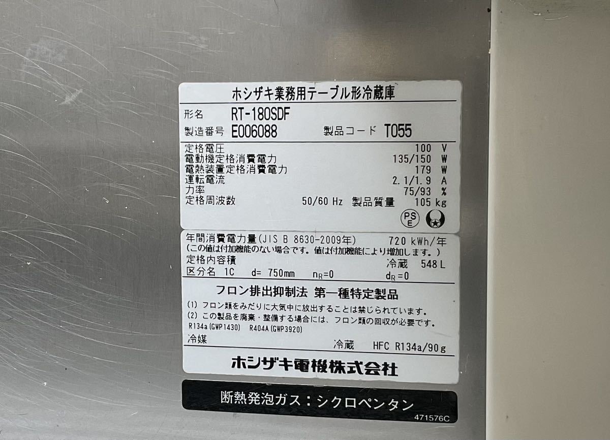 西濃運輸営業所どめ 2015年製ホシザキ台下冷蔵庫ホテルパン仕様 RT-180SDF 外寸(mm)W2100×D1050×H800 エバドレン付き 中古実働品_画像2