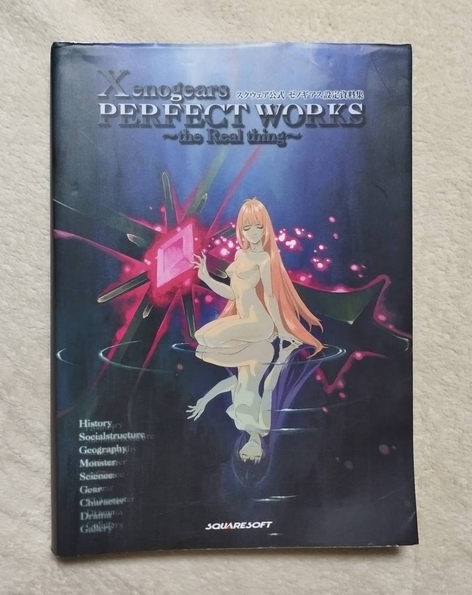 高品質安い ゼノギアス 設定資料集 重版(ゲーム設定資料集)|売買された