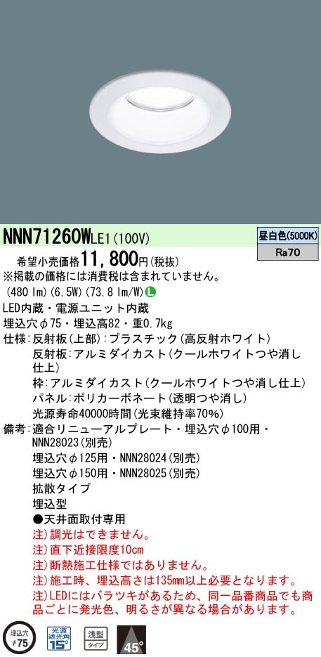 Panasonic NNN71260W LE1 LEDダウンライト 昼白色 φ75 新品未開封_画像1