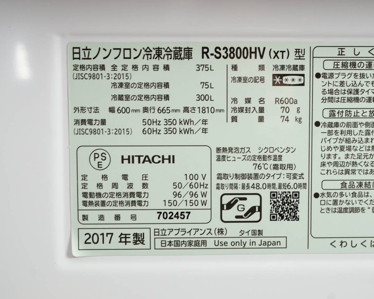 前ダ:【日立】3ドア 冷凍冷蔵庫 375L R-S3800HV (XT) 真空チルド