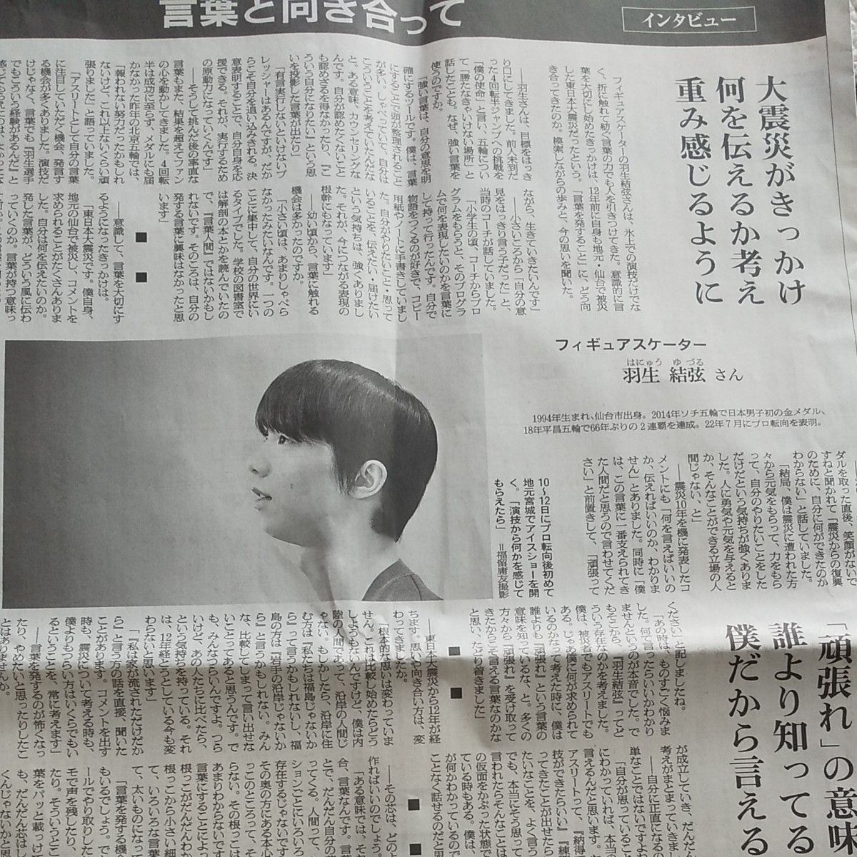 羽生結弦  日刊スポーツ 朝日新聞 新聞記事 