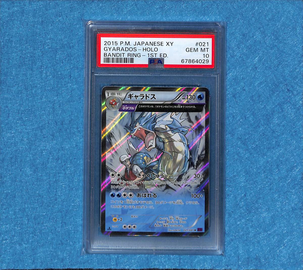 PSA10 ギャラドス R fa ポケモン ポケカ ポケットモンスター