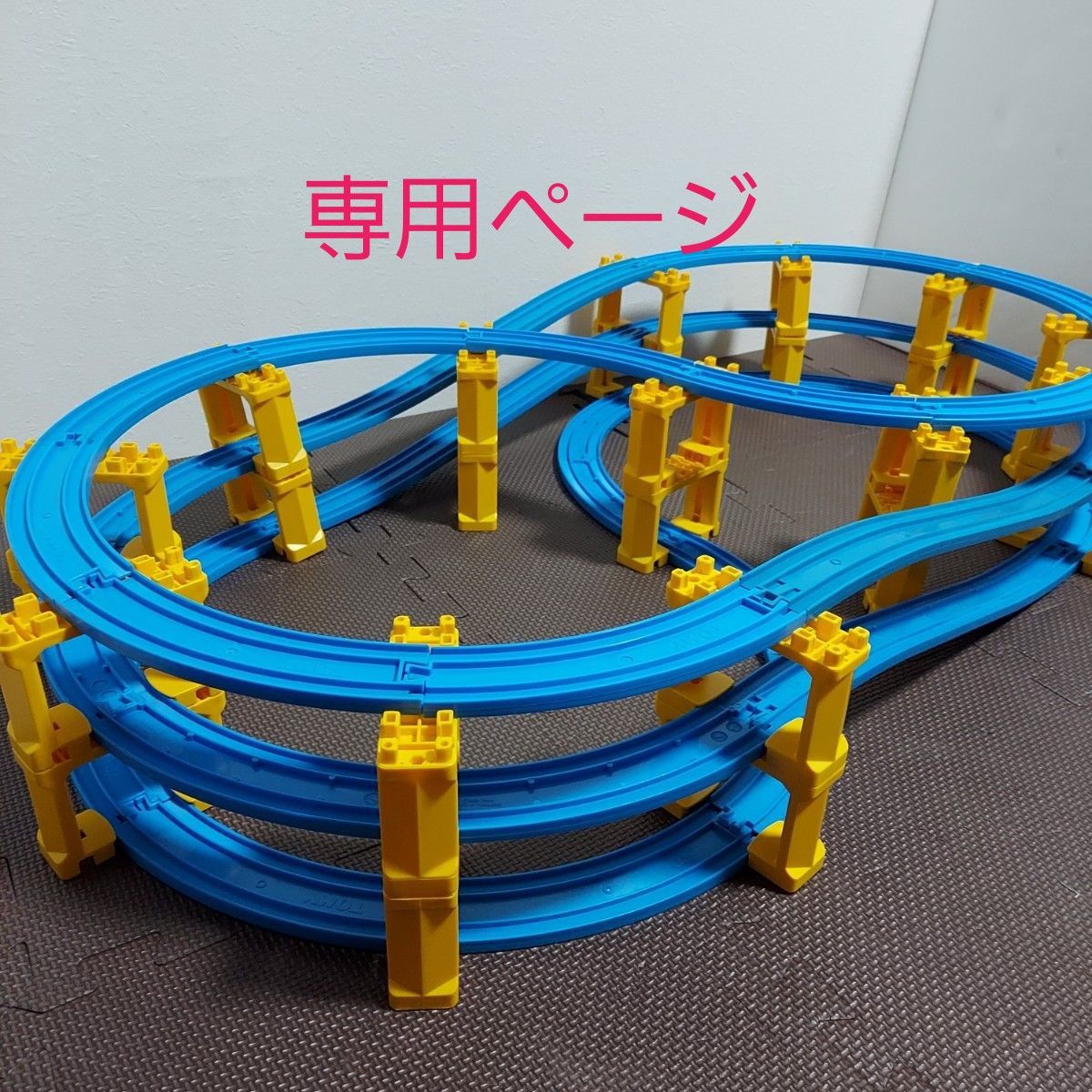 専用ページ プラレール 3段8の字無限ループ & 4段タワー+追加 専用ページ プラレール 3段8の字無限ループ & 4段タワー+追加