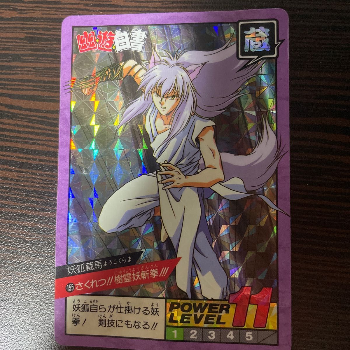 カードダス 幽遊白書 スーパーバトル 155 さくれつ 樹霊妖斬拳 カードダス 幽遊白書 スーパーバトル 155 さくれつ 樹霊妖斬拳
