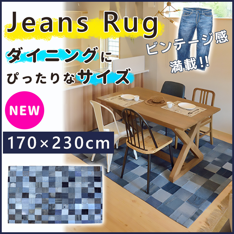 ラグマット デニムラグ デニム ジーンズラグ WE-230 ラグ 170×230cm おしゃれ カーペット パッチワーク リビング ダイニング