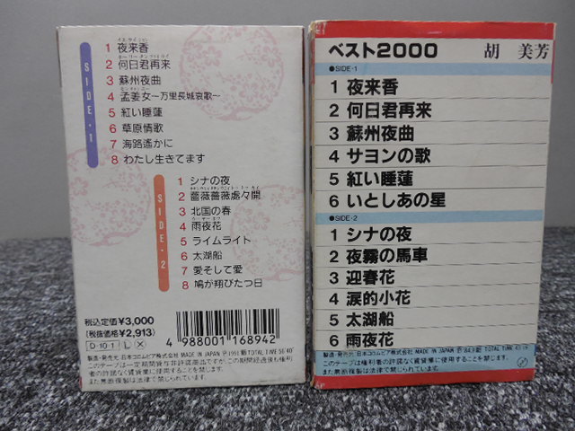 胡美芳・コビボウ・カセットテープ・2本まとめて 「 夜来香・何日君再来・1984-1991年頃」 CPY-1138 / COTA-1742_画像4