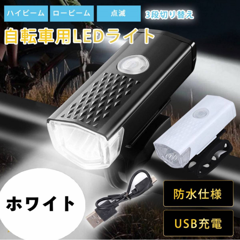 今だけ限定15%OFFクーポン発行中 自転車用 フロントライト 白 3段階LED USB充電式 明るい 防水 後付け