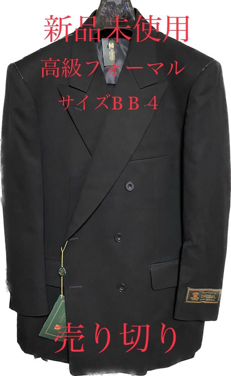 【新品未使用】 【BB4】 【ドーメル】 【日本製】 フォーマル　ダブル　礼服 20000-69-1.jpg