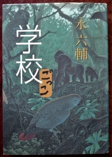 【永六輔関連】書籍「学校ごっこ」NHK出版／「逢いたい」TBS土曜ワイドラジオTOKYO 編・大和書房の画像3