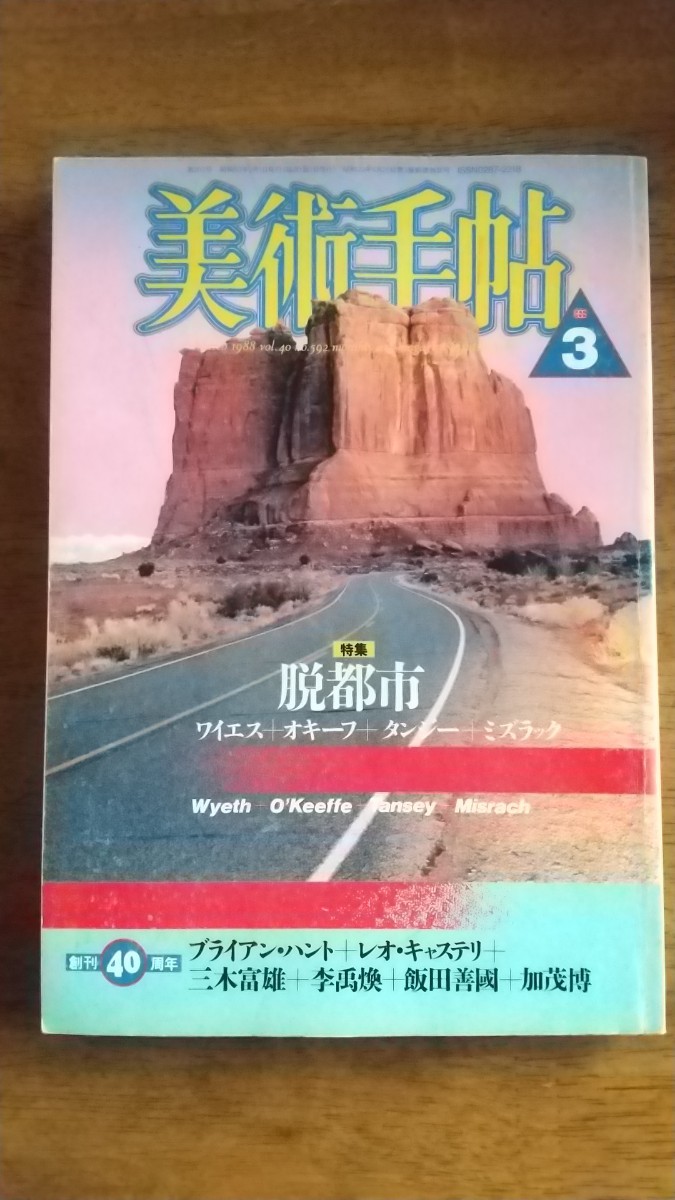 【本】美術手帖 1988年3月号　脱都市 アンドリュー・ワイエス　ジョージア・オキーフ　椹木野衣 石井康史 長谷川祐子 武邑光裕_画像1