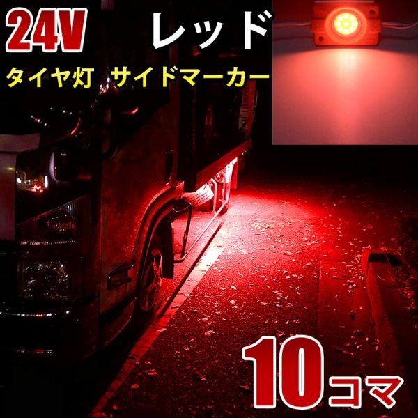 24V トラック レッド タイヤ灯 LED サイドマーカー ランプ 作業灯 路肩灯 LEDダウンライト 防水 S25 10パネル連結 10コマ　CBD04_画像1