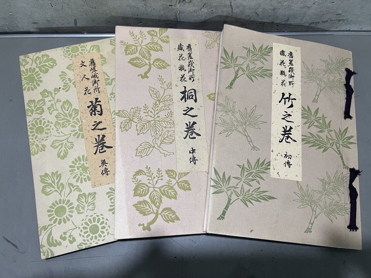 華道 嵯峨 嵯峨御流 嵯峨御所 生け花 菊之巻 竹之巻 桐之巻 中古 非売品 古書