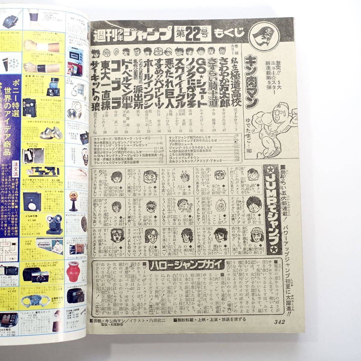 レア キン肉マン 新連載 週刊少年ジャンプ 1979年22号 // ゆでたまご