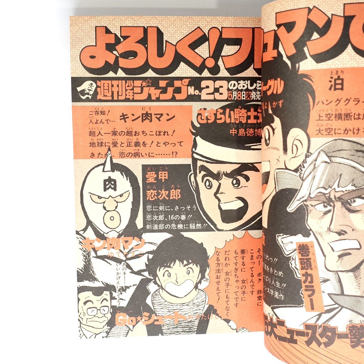 新連載】キン肉マン 週刊少年ジャンプ 1979 年 22号-