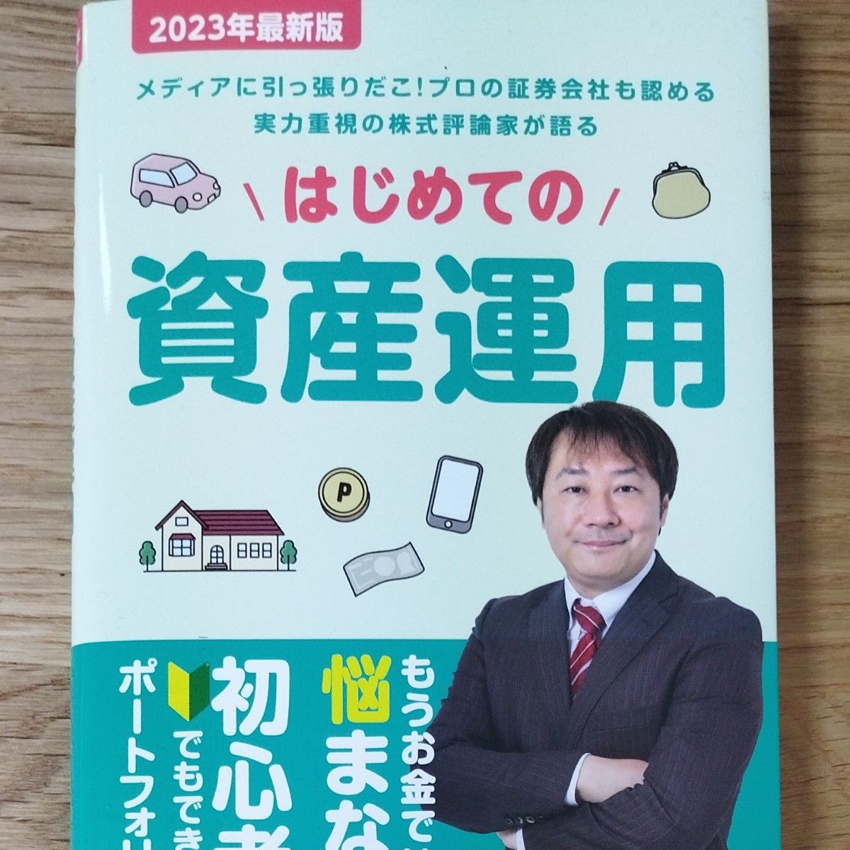 はじめての資産運用