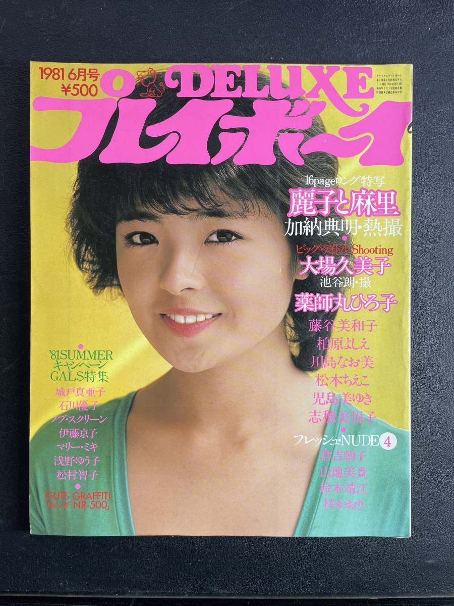 DELUXEプレイボーイ 1981年6月号 上田美恵 柏原芳恵 大場久美子 藤谷美和子 川島なお美_画像1