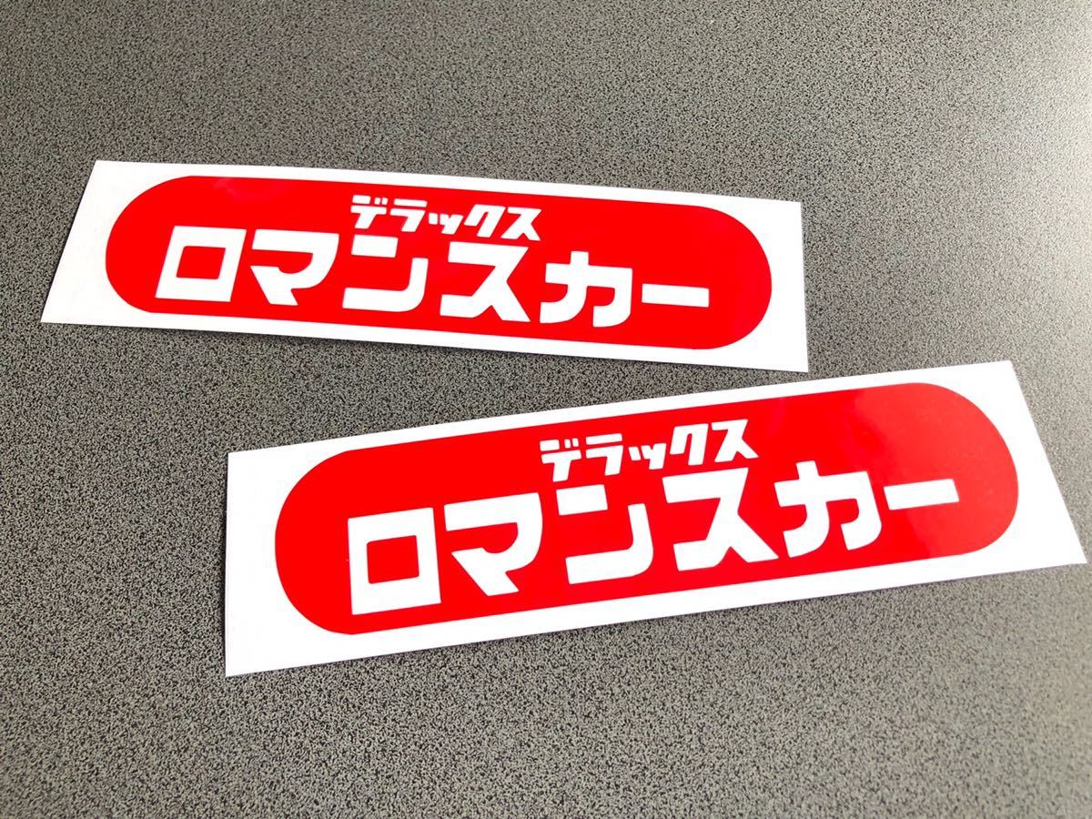 ☆送料無料☆ 昭和 レトロ ロマンスカー ステッカー 2枚セット 赤色 旧車 バス トラック デコトラ 街宣_画像1