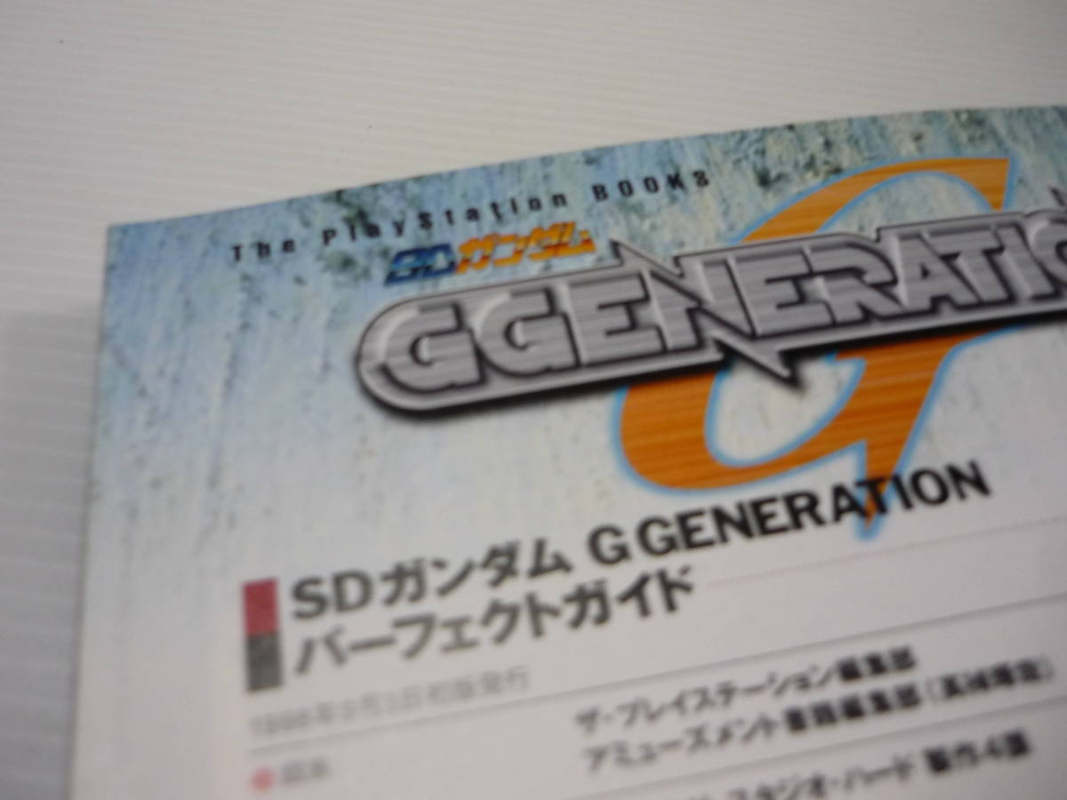 [管00]【送料無料】攻略本 PS SDガンダムG GENERETION パーフェクトガイド 機動戦士ガンダム (初版)