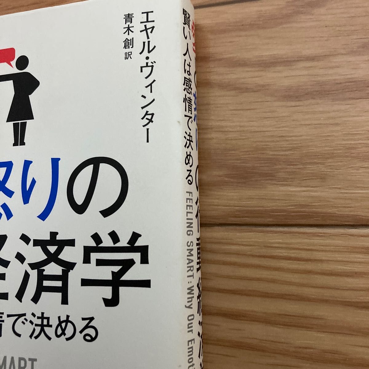 愛と怒りの行動経済学