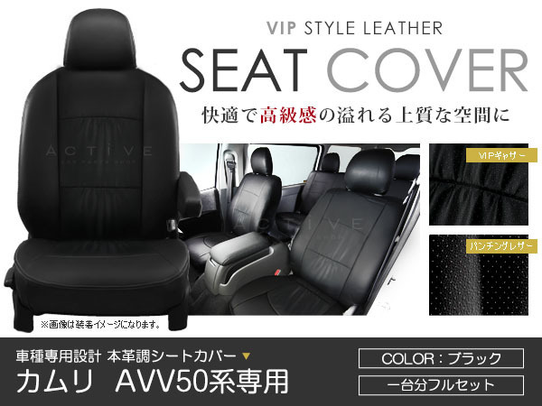 シートカバー カムリ AVV50 ブラック パンチング PVCレザーシートカバー H23/9～H29/6 5人乗り 1セット イス カバー 保護 黒 レザー調_画像1