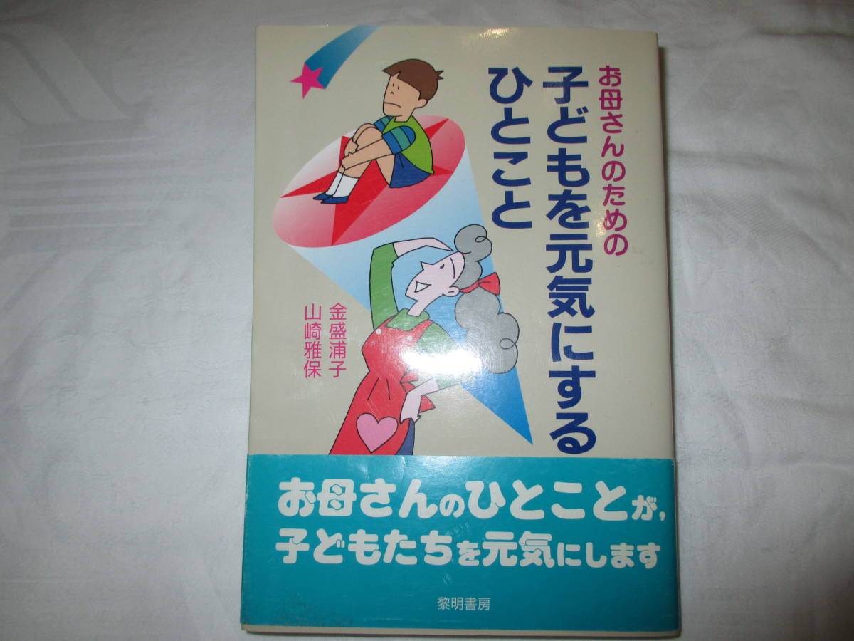 お母さんのための 子どもを元気にするひとこと 金盛浦子 山崎雅保 黎明書房 子育て本 育児本 母親 教育本 中古 子育てのヒント _画像1