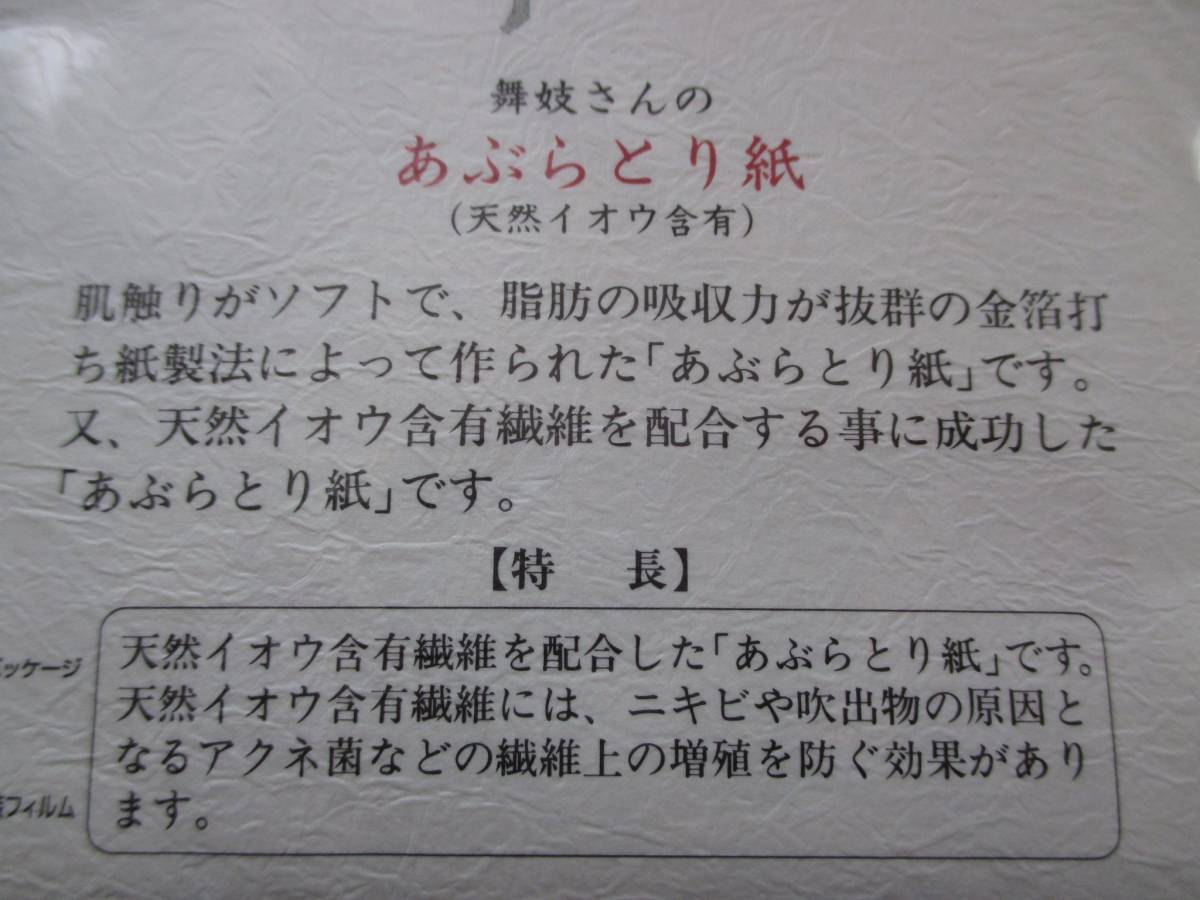 舞妓さんの あぶらとり紙 天然イオウ含有 新品未使用 50枚入り ニキビ予防 吹出物予防 金箔打ち紙製法 化粧直し 携帯_画像5