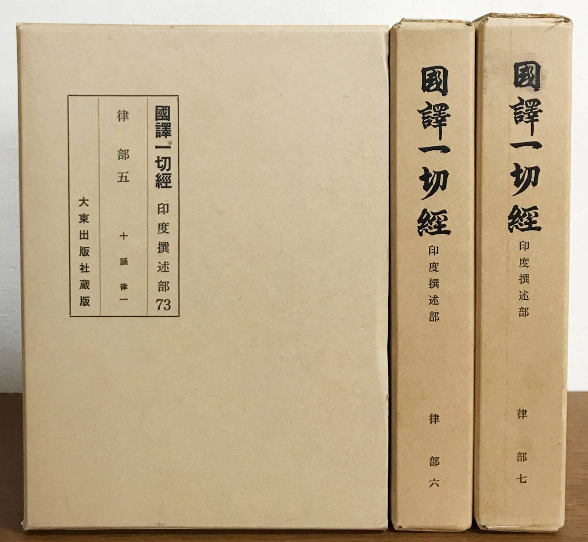 国訳一切経 和漢撰述部 律疏部 全2冊 大東出版社 國譯一切經-