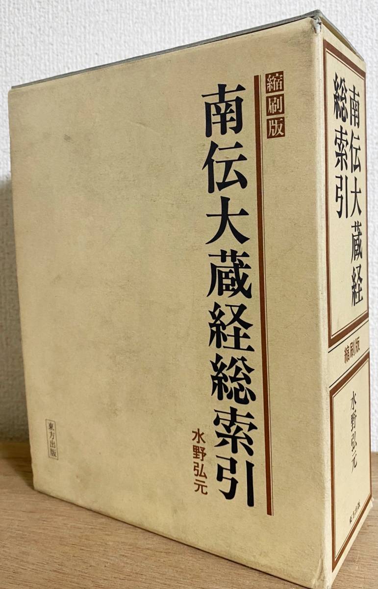 魅力的な価格 □南伝大蔵経総索引 縮刷版 東方出版 水野弘元=著