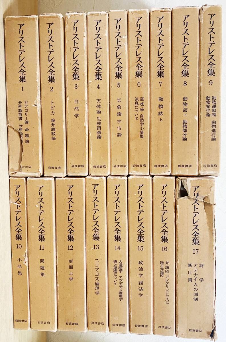 アリストテレス全集 全17巻揃 岩波書店 出隆=監修;山本光雄=編 月報揃