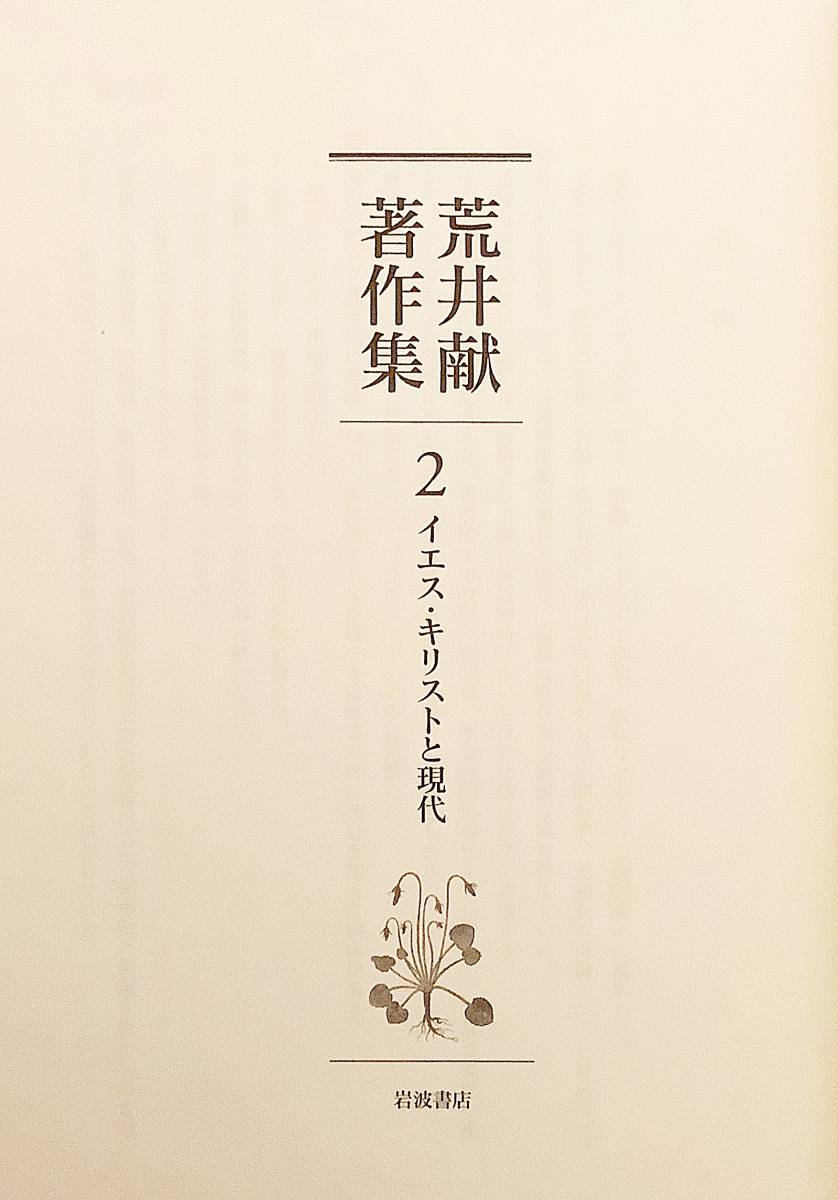 イエス・キリストと現代 (荒井献著作集 第2巻) 岩波書店 2002○ナグ