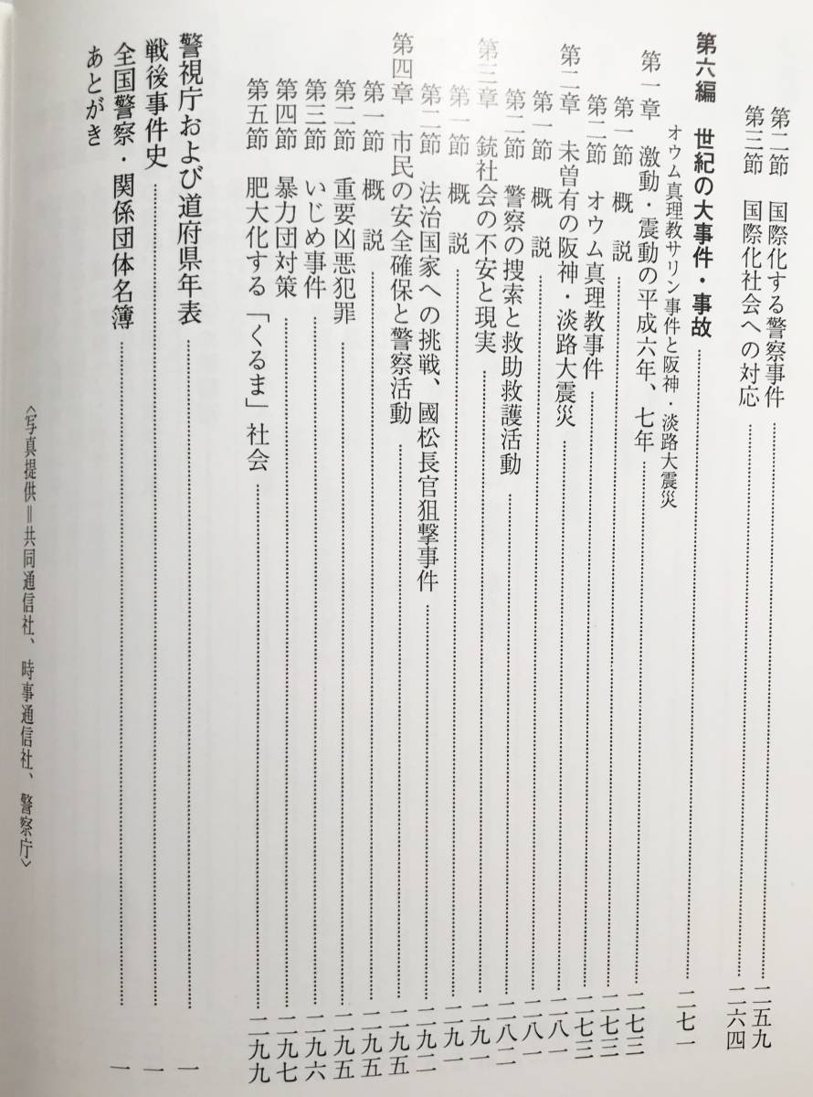 □日本戦後警察史 官公庁文献研究会 官公庁資料編纂会=編 ○オウム真理