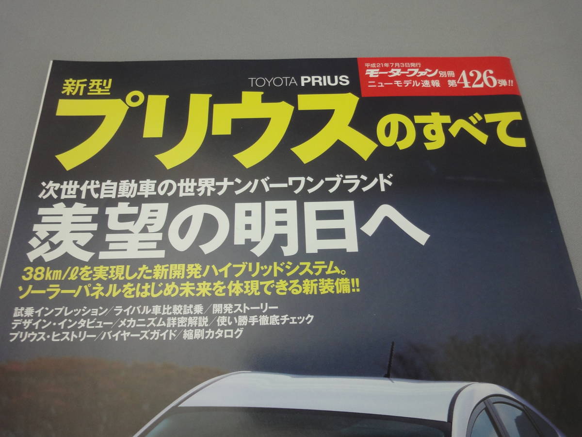 トヨタ 新型 プリウス のすべて モータファン別冊 ニューモデル速報 第426弾 平成21年7月発行_画像2