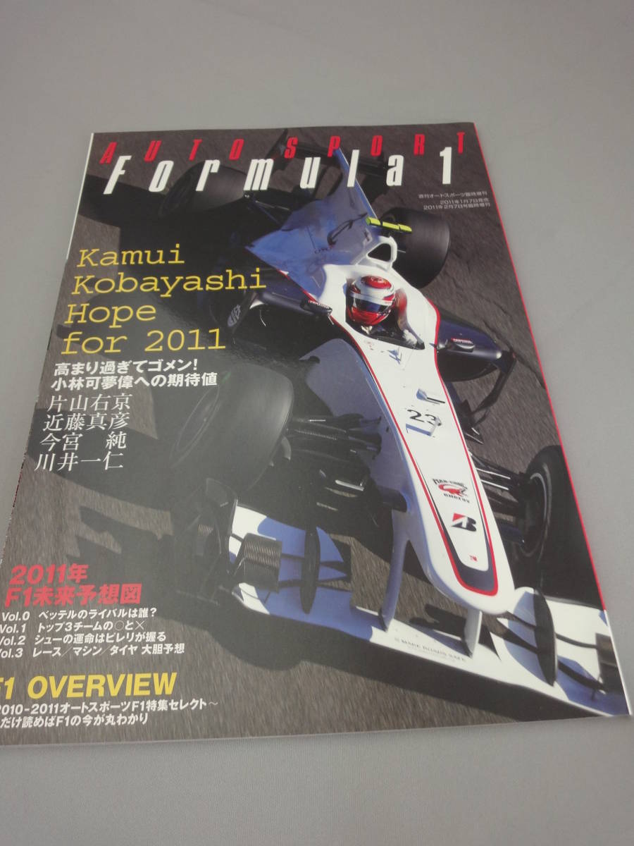 F1 Formula1 週刊オートスポーツ臨時増刊 2011 /2/7号 小林 可夢偉 オートスポーツ フォーミュラ1_画像1