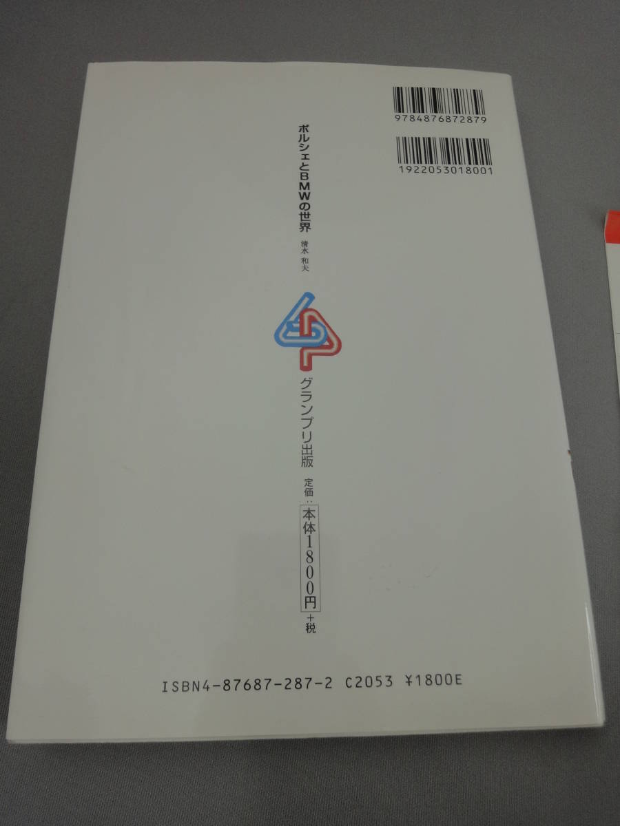 ポルシェ と BMW の世界 清水和夫 グランプリ出版 補充カード付き 2006年10月発行_画像3