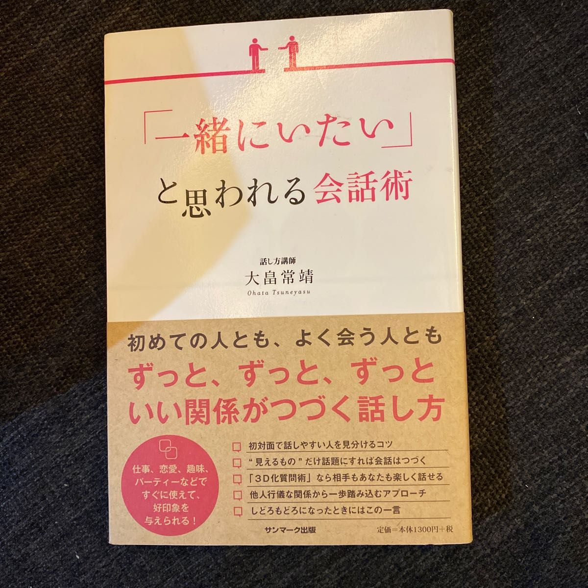 「一緒にいたい」と思われる会話術